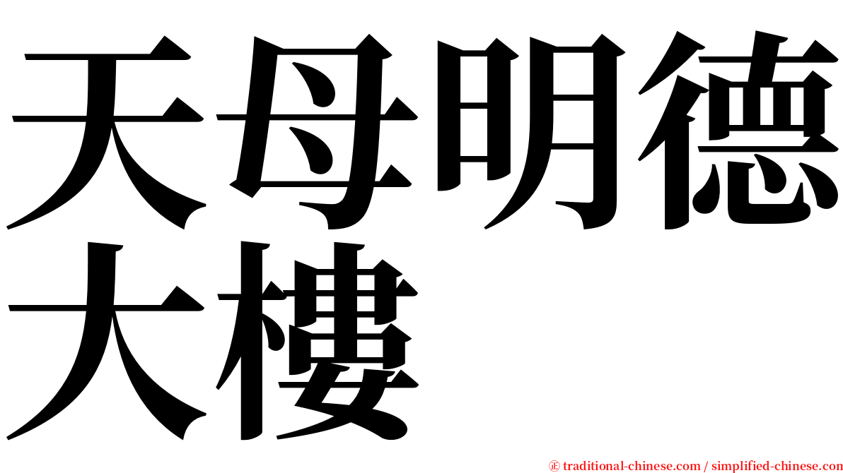 天母明德大樓 serif font