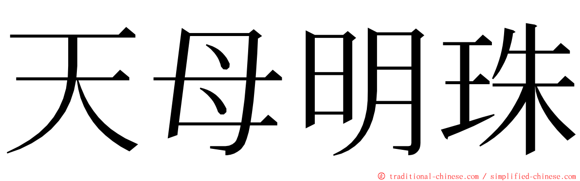 天母明珠 ming font