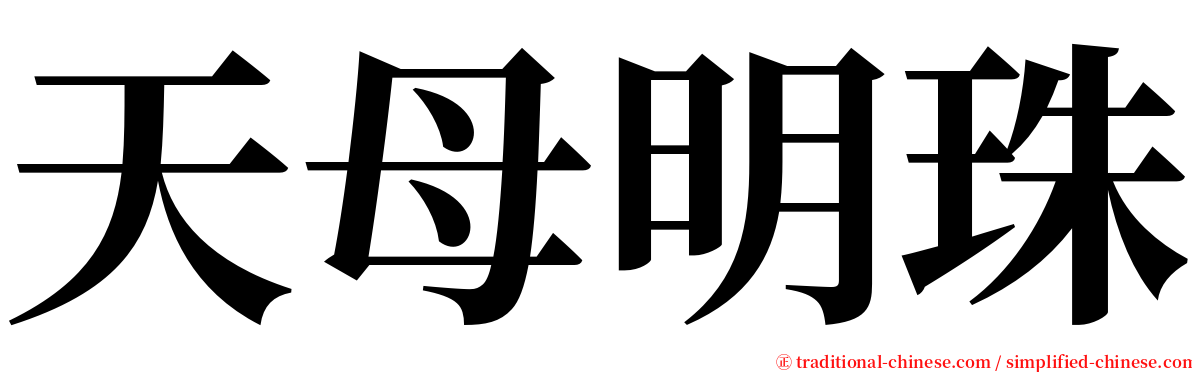 天母明珠 serif font