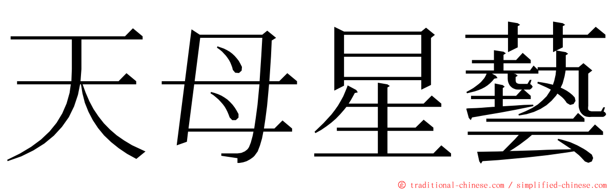 天母星藝 ming font