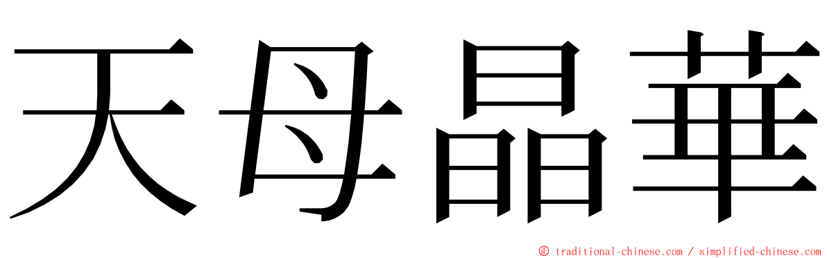 天母晶華 ming font