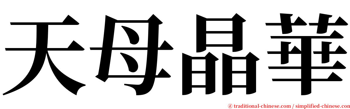 天母晶華 serif font