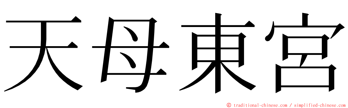 天母東宮 ming font
