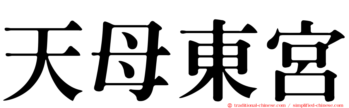 天母東宮