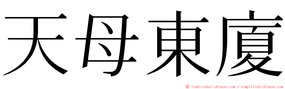 天母東廈 ming font