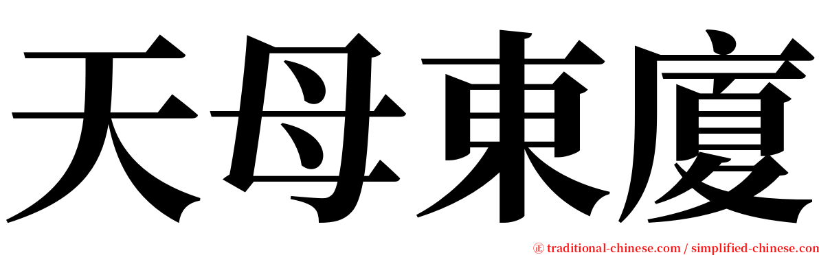 天母東廈 serif font