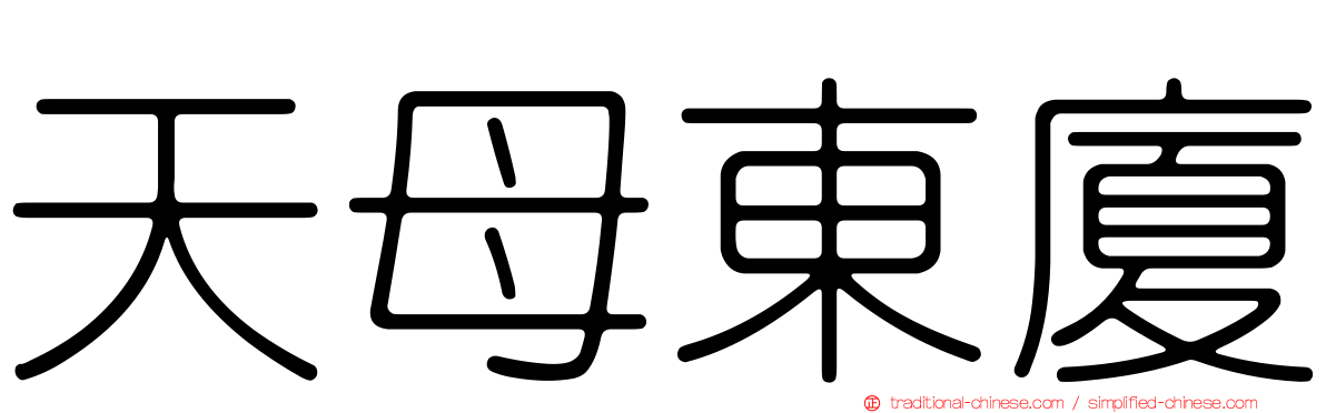 天母東廈