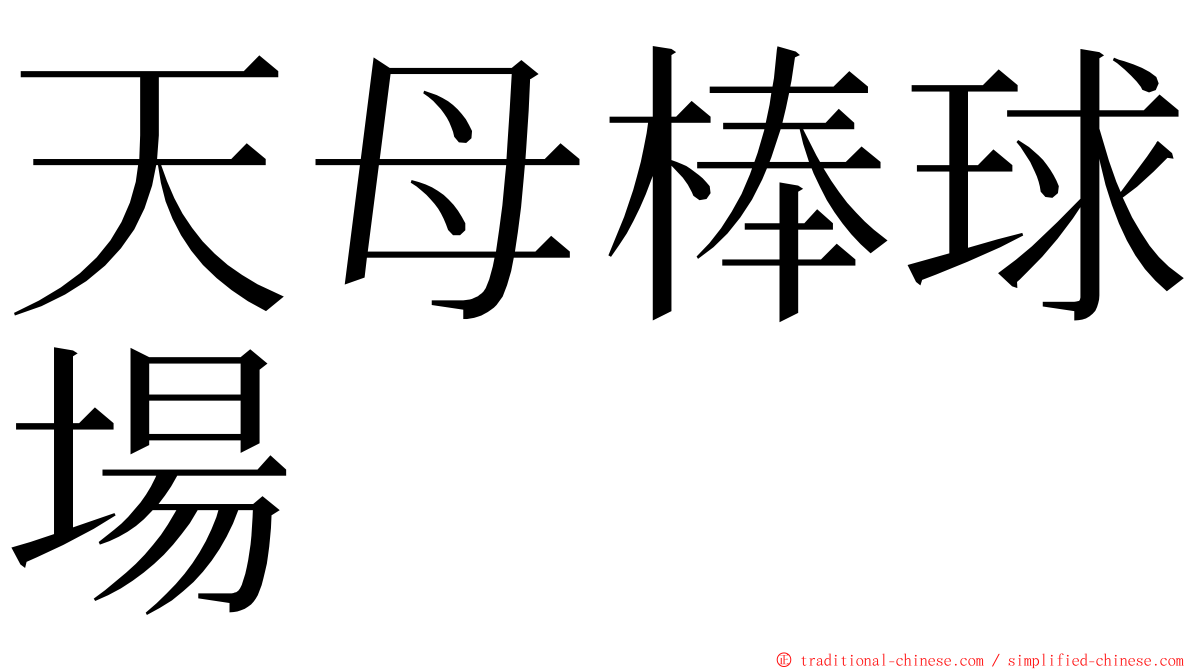 天母棒球場 ming font
