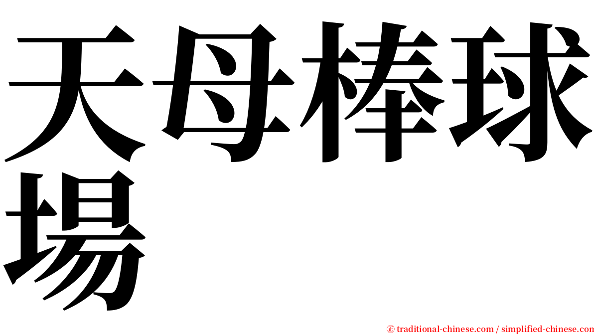 天母棒球場 serif font