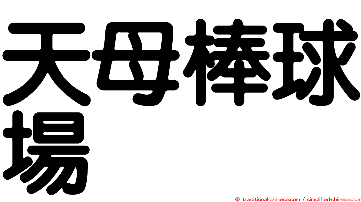 天母棒球場