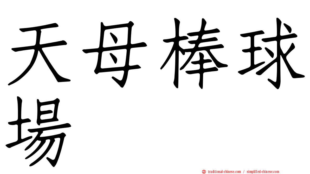 天母棒球場