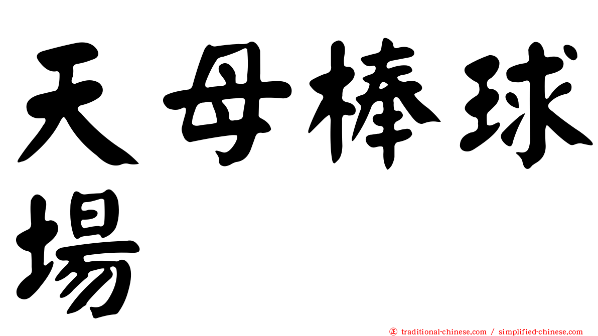 天母棒球場