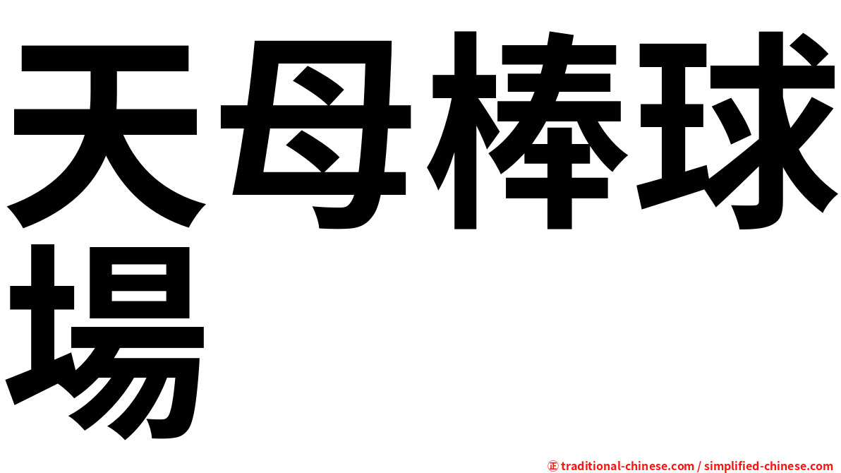 天母棒球場