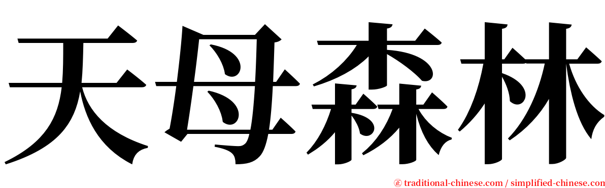 天母森林 serif font