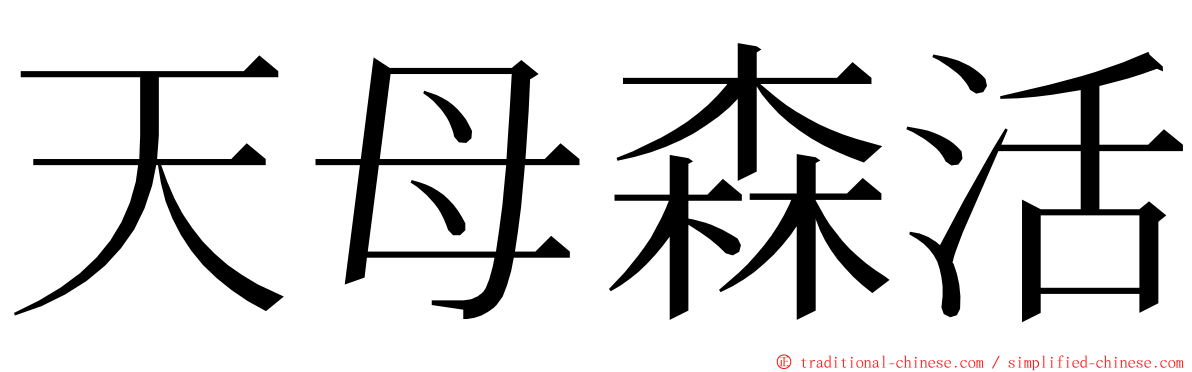 天母森活 ming font