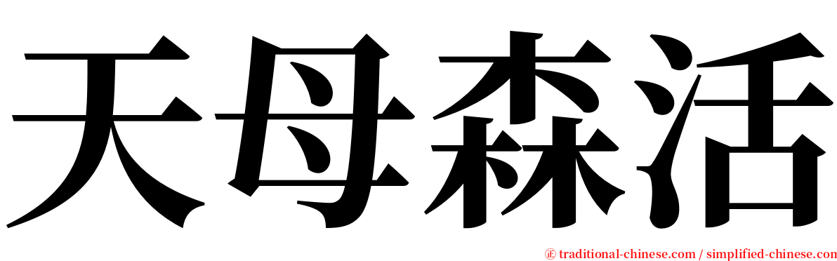 天母森活 serif font