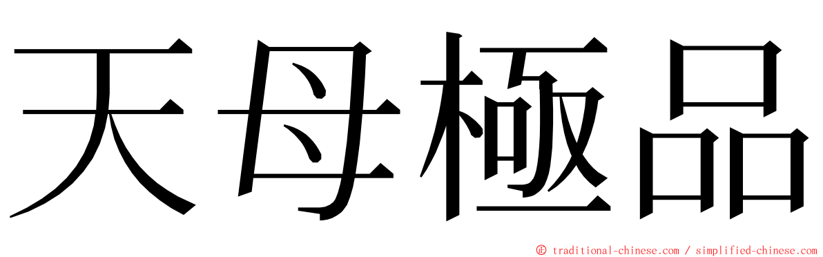 天母極品 ming font