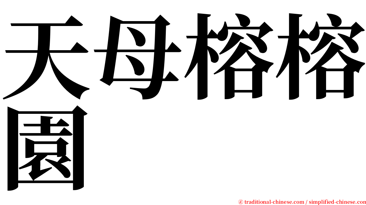 天母榕榕園 serif font