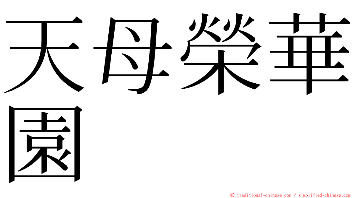 天母榮華園 ming font