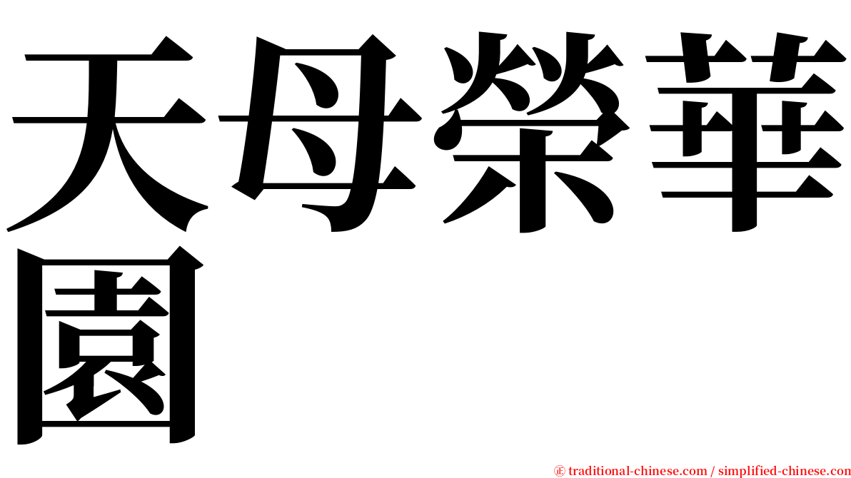 天母榮華園 serif font