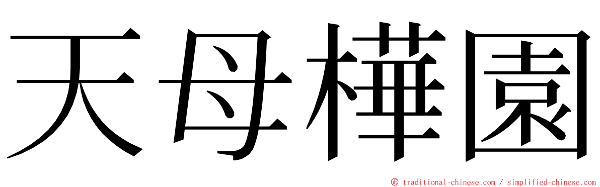 天母樺園 ming font
