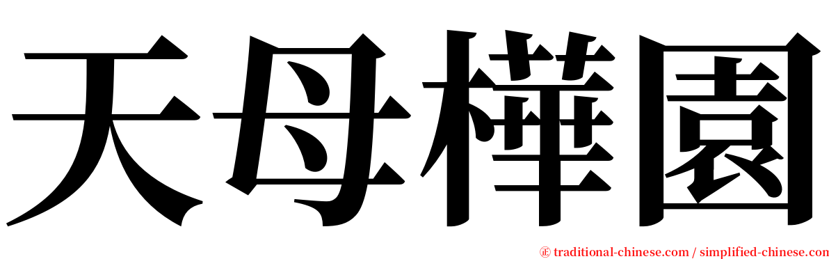 天母樺園 serif font