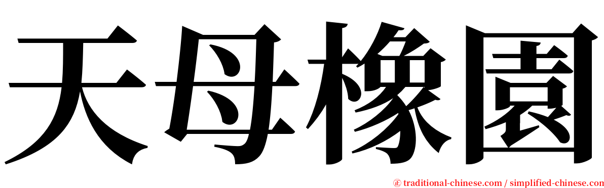 天母橡園 serif font