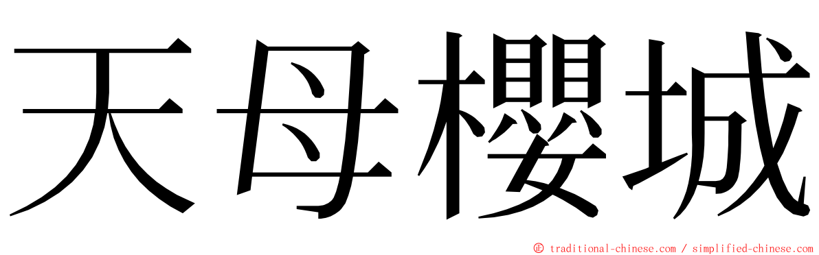 天母櫻城 ming font