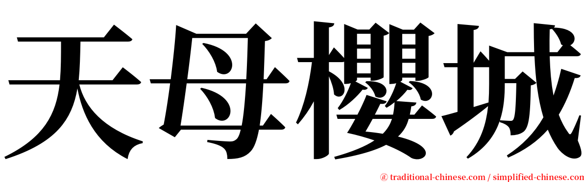 天母櫻城 serif font