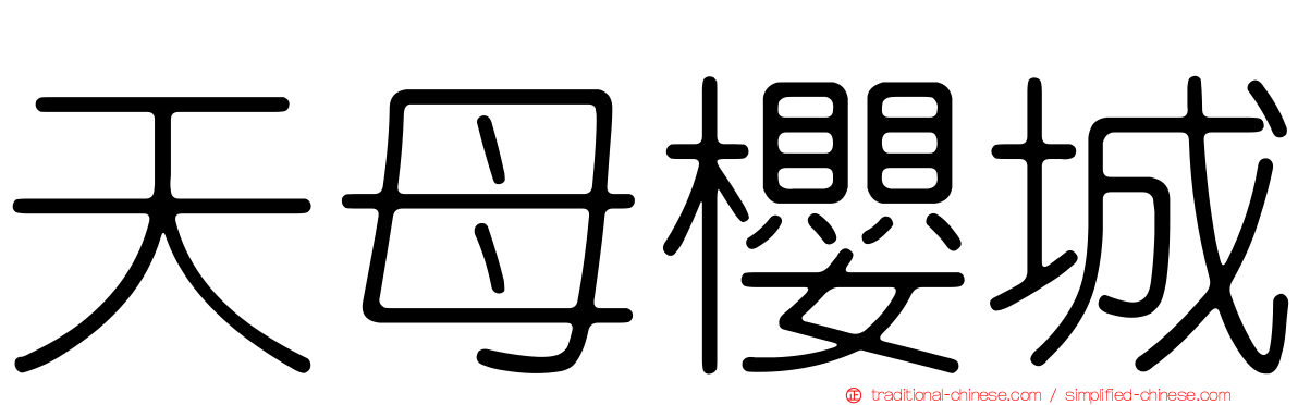 天母櫻城