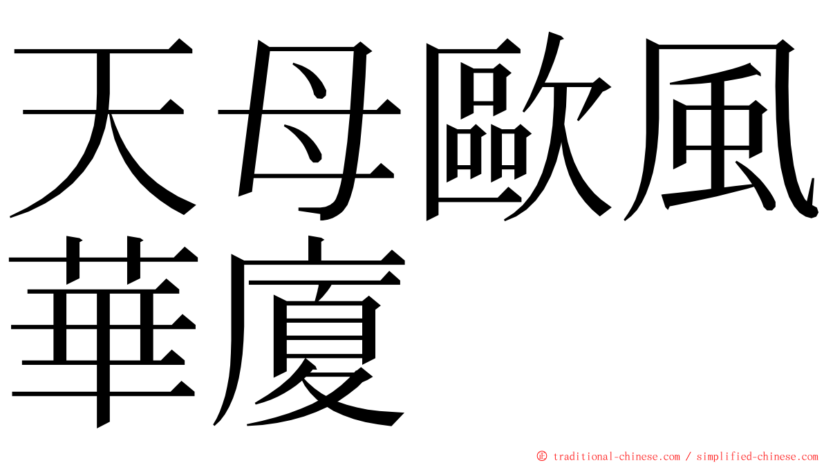 天母歐風華廈 ming font