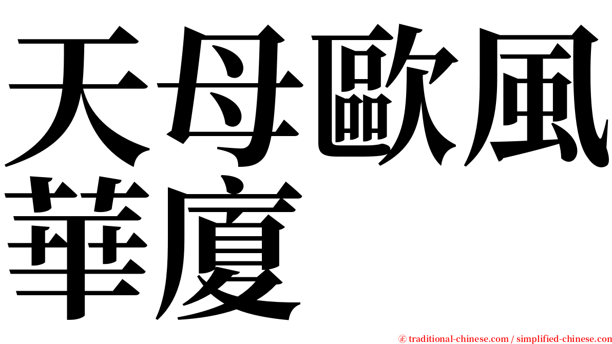 天母歐風華廈 serif font