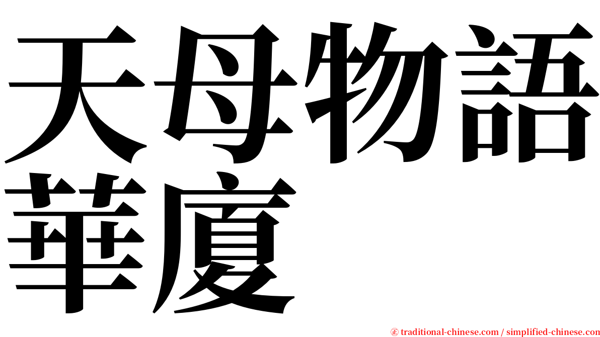 天母物語華廈 serif font