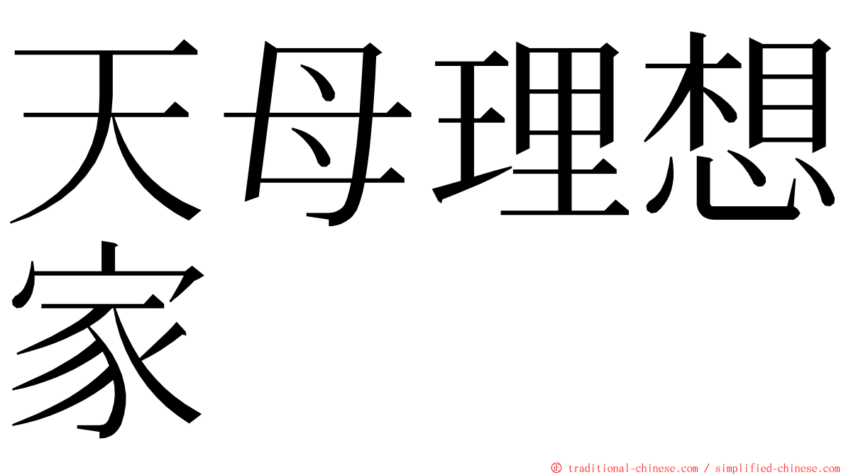 天母理想家 ming font