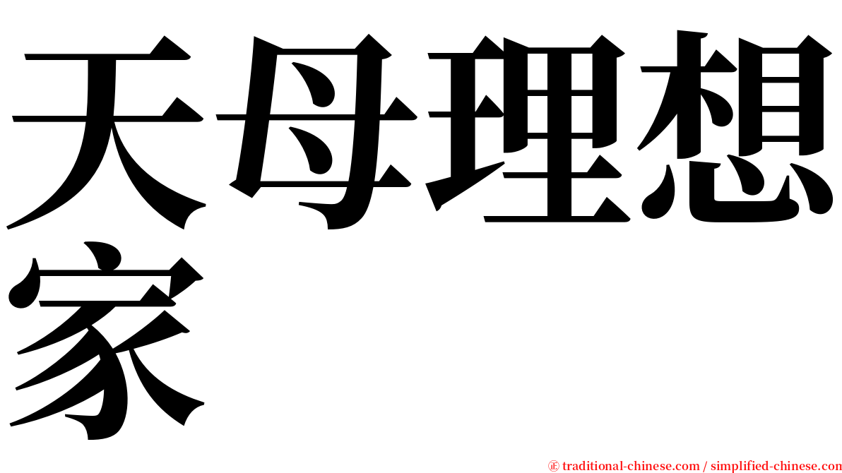 天母理想家 serif font