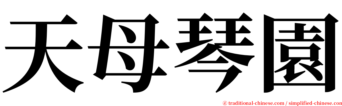 天母琴園 serif font