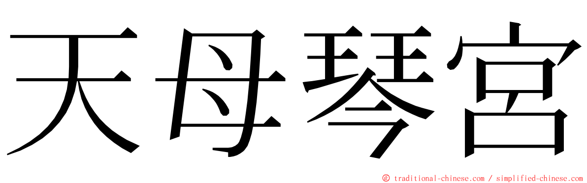 天母琴宮 ming font