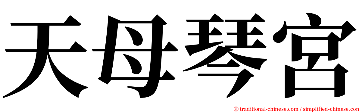 天母琴宮 serif font