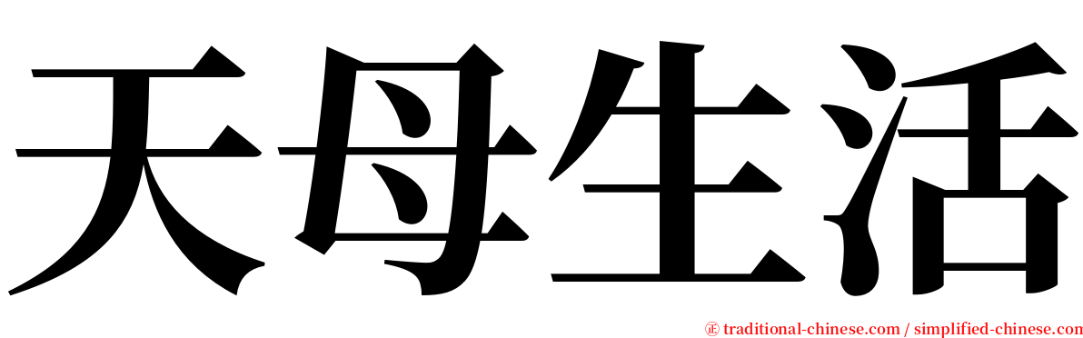 天母生活 serif font