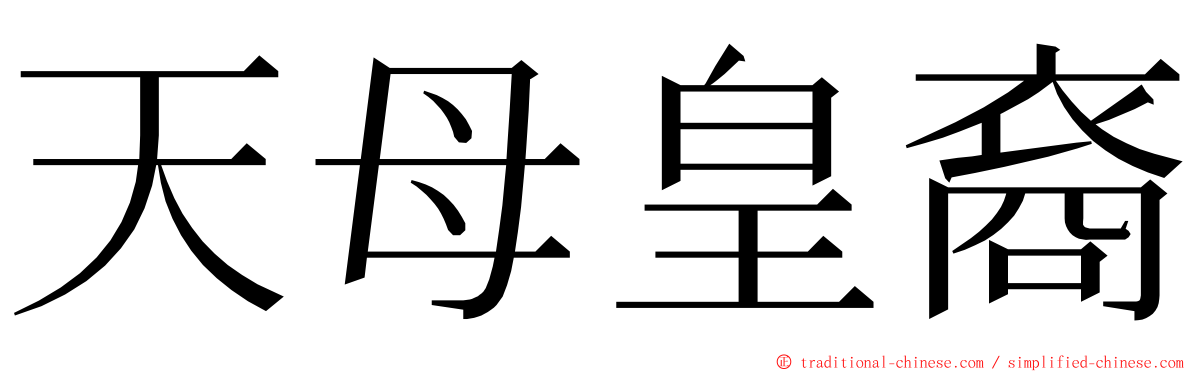 天母皇裔 ming font