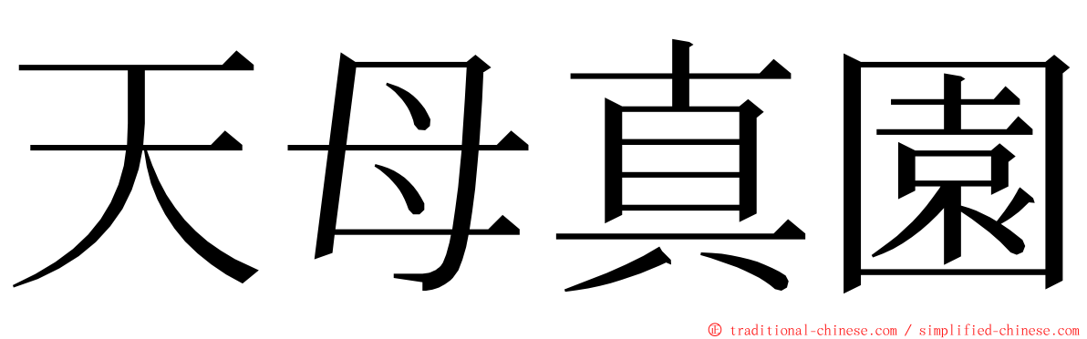 天母真園 ming font