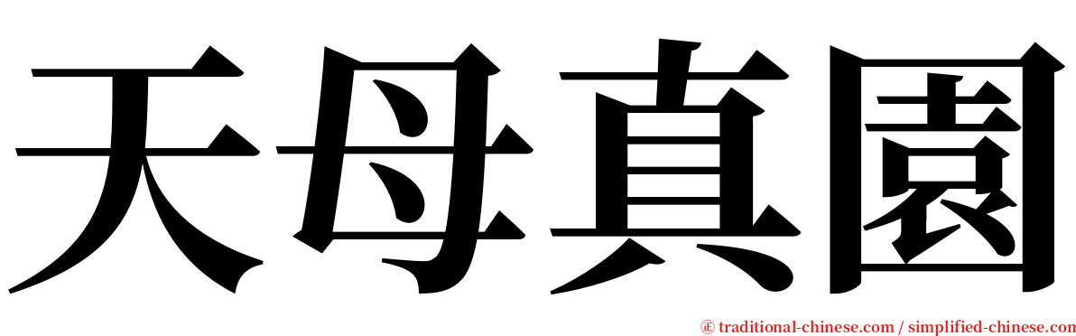 天母真園 serif font