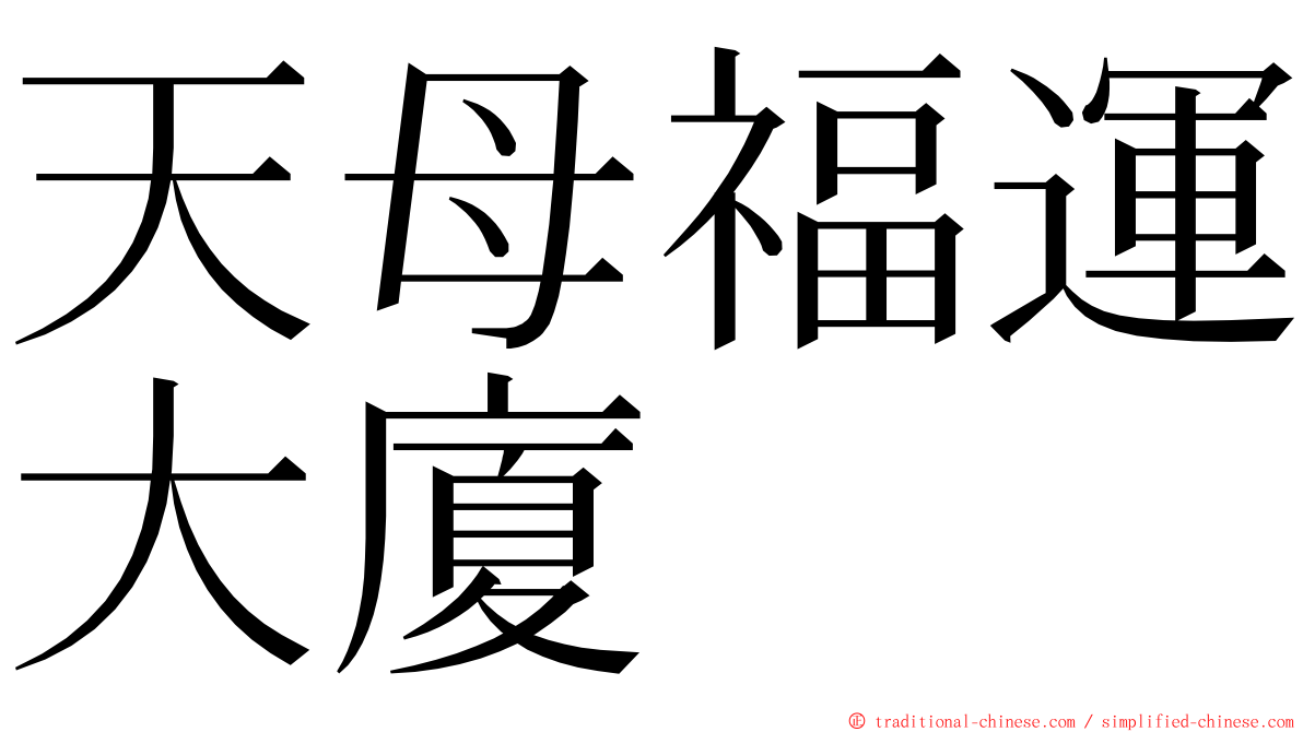 天母福運大廈 ming font