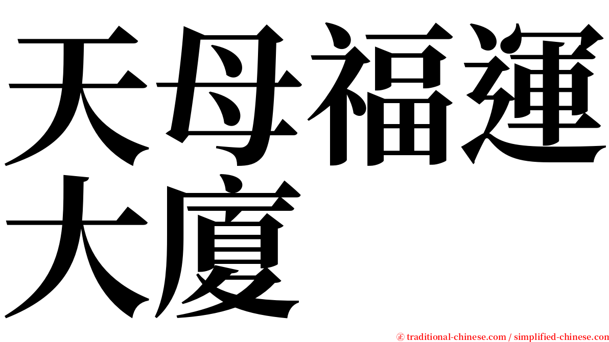 天母福運大廈 serif font