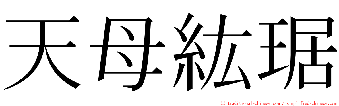 天母紘琚 ming font