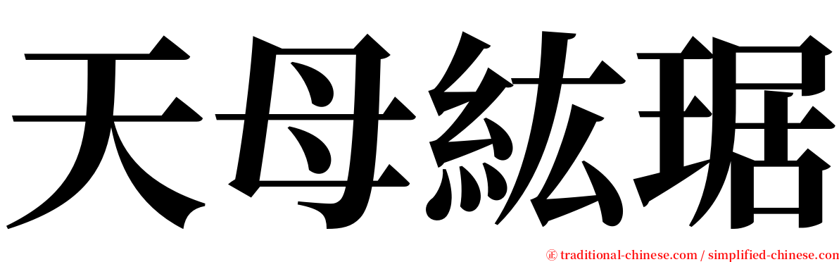 天母紘琚 serif font