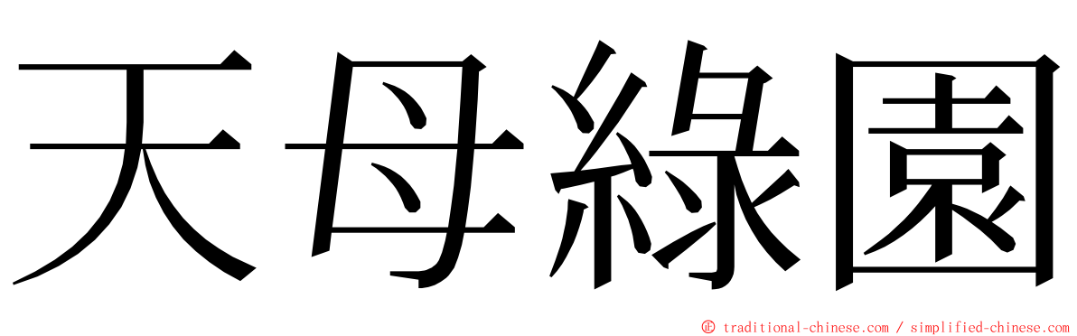 天母綠園 ming font