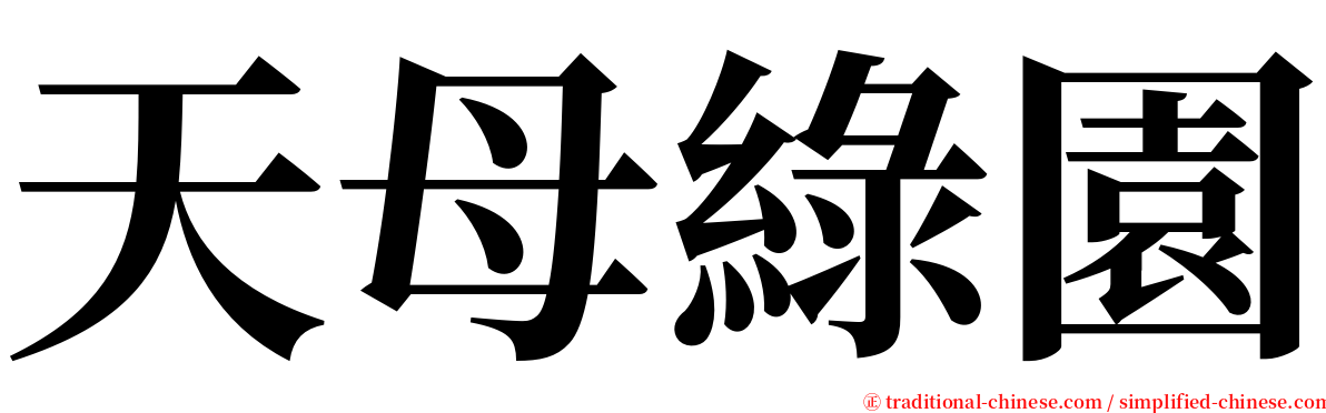 天母綠園 serif font