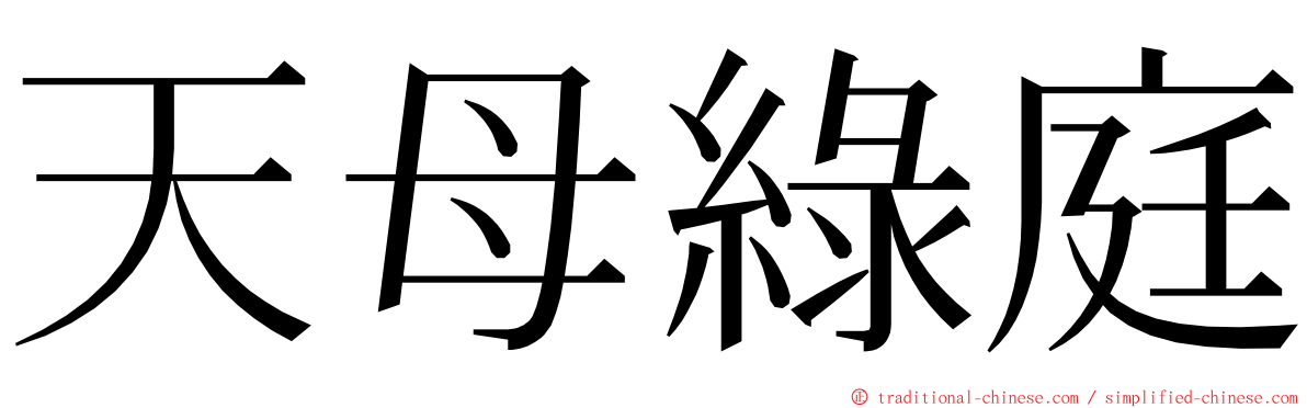 天母綠庭 ming font