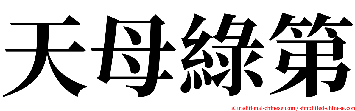 天母綠第 serif font